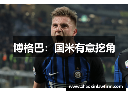 博格巴：国米有意挖角