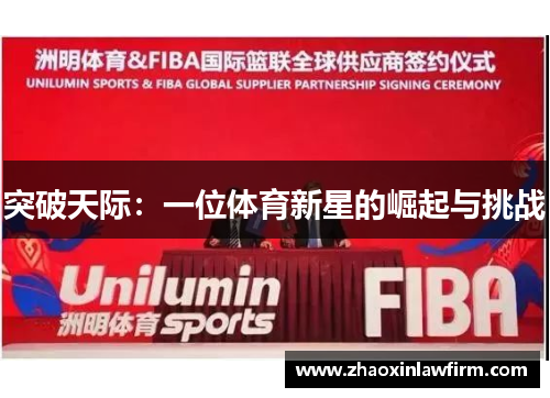 突破天际：一位体育新星的崛起与挑战