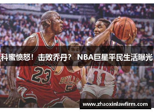 科蜜愤怒！击败乔丹？ NBA巨星平民生活曝光
